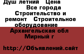 Душ летний › Цена ­ 10 000 - Все города Строительство и ремонт » Строительное оборудование   . Архангельская обл.,Мирный г.